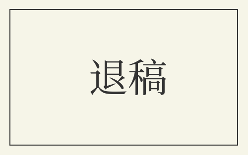 退稿
