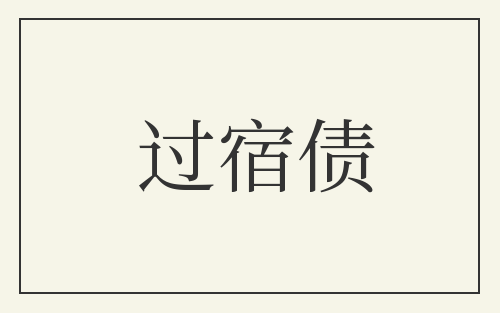过宿债