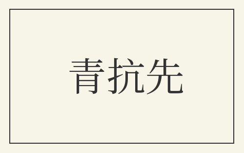 青抗先