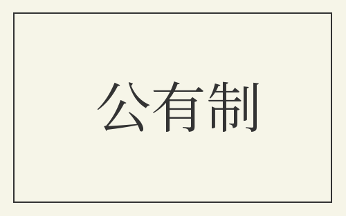 公有制