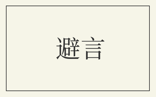 避言