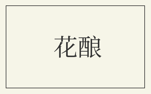 花酿
