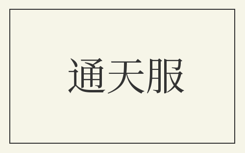 通天服