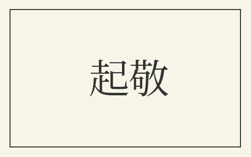 起敬