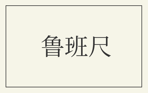 鲁班尺