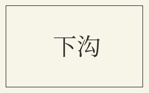 下沟