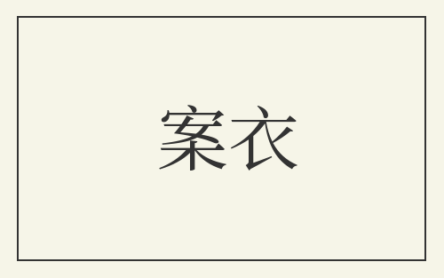 案衣