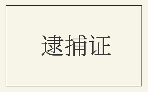 逮捕证