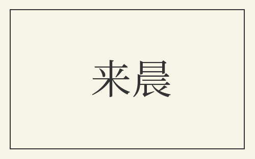 来晨