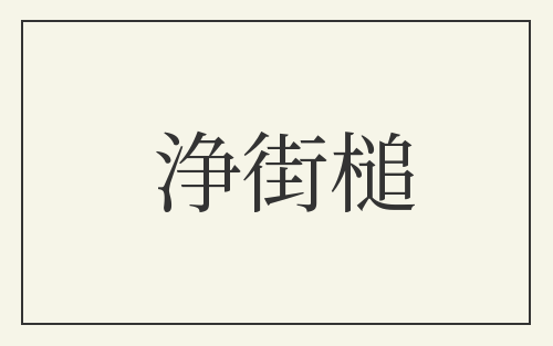 浄街槌