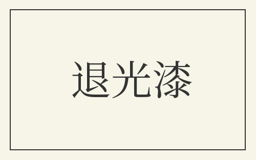 退光漆