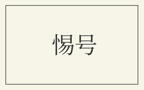 惕号