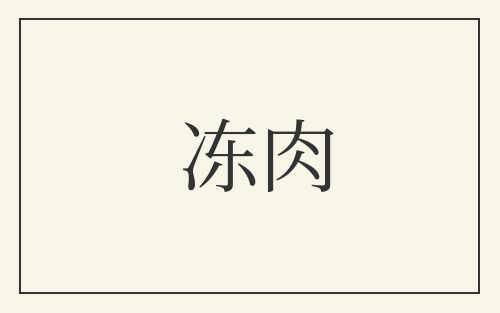 冻肉