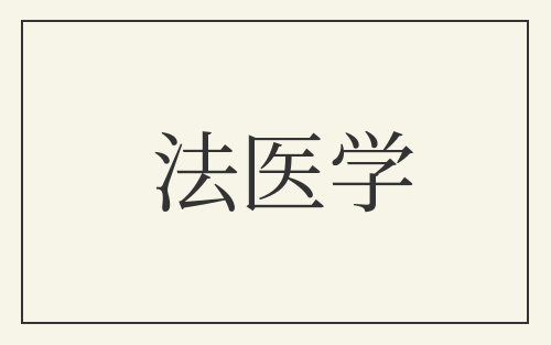 法医学