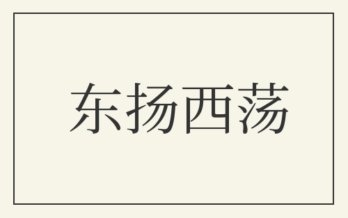 东扬西荡