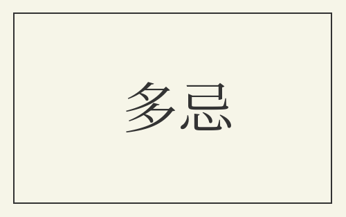 多忌