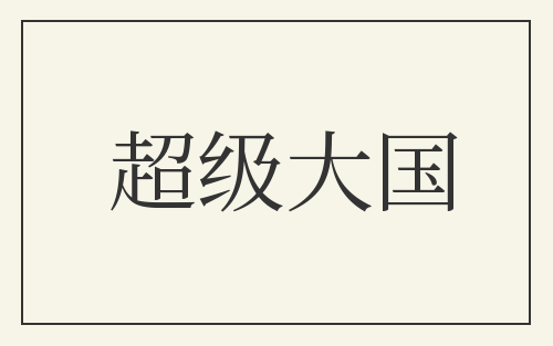 超级大国