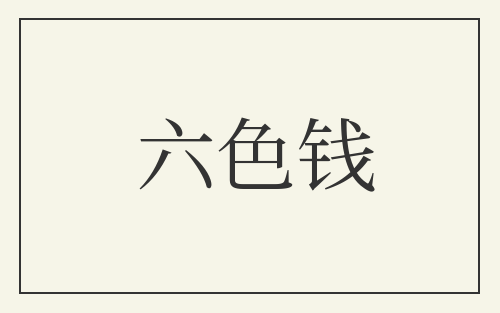 六色钱