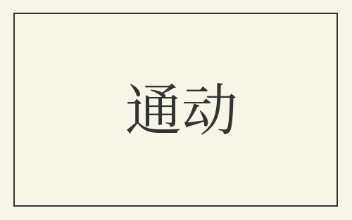 通动