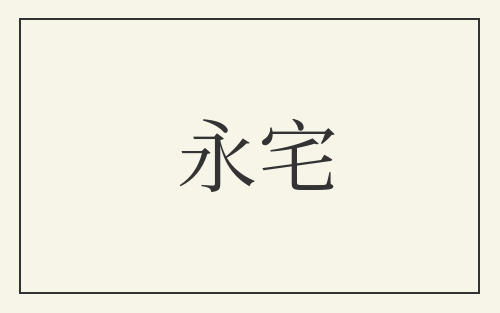 永宅