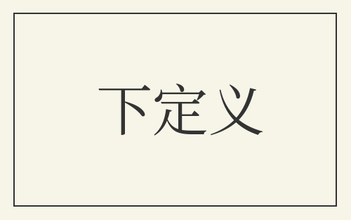 下定义