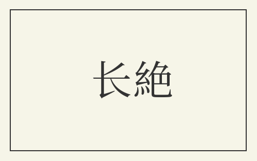 长絶