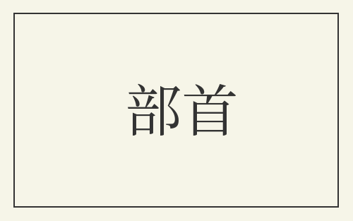 部首