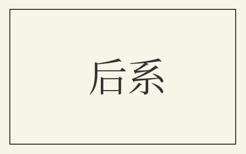 后系