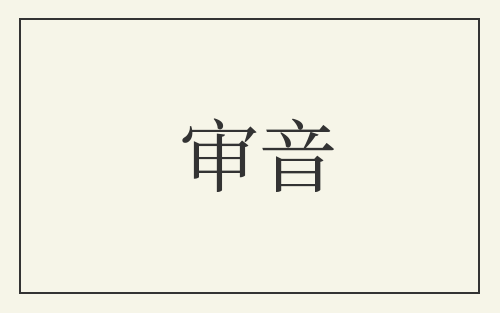 审音