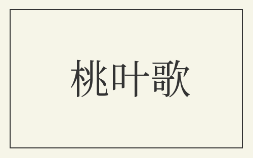 桃叶歌