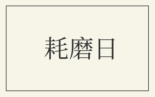 耗磨日