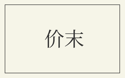 价末