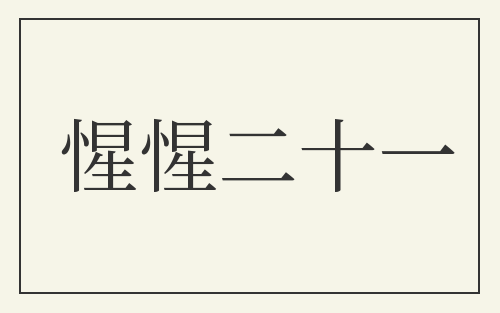 惺惺二十一
