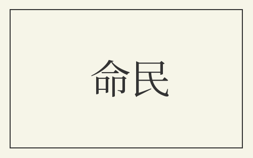 命民