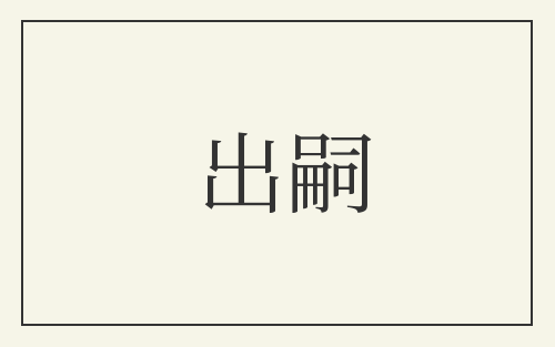 出嗣