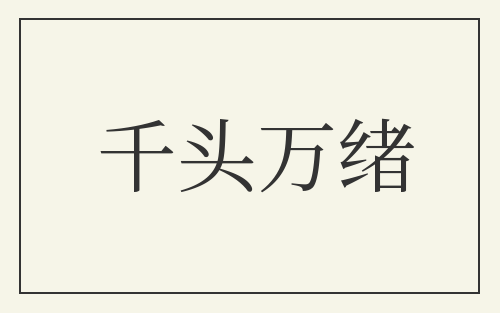 千头万绪