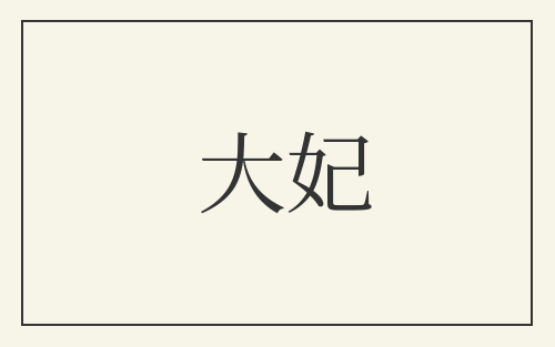 大妃