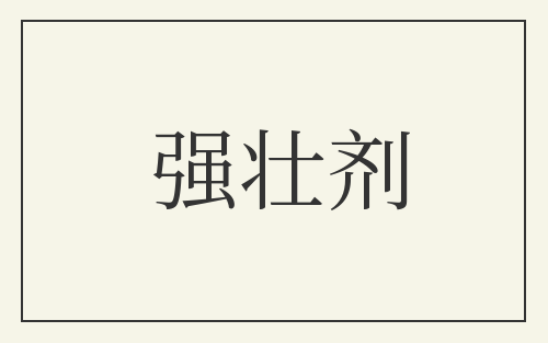 强壮剂