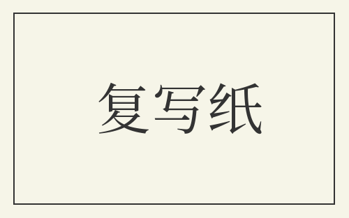 复写纸
