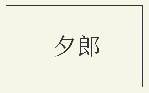 夕郎