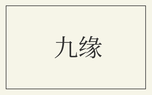 九缘