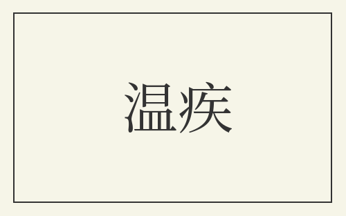 温疾