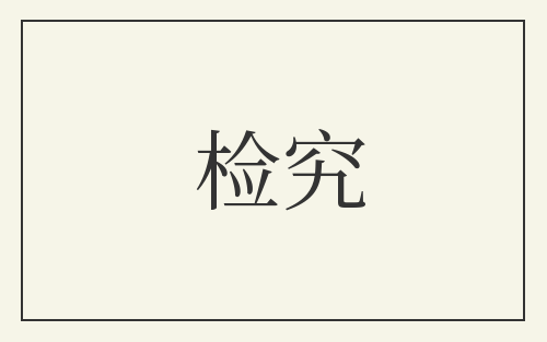 检究