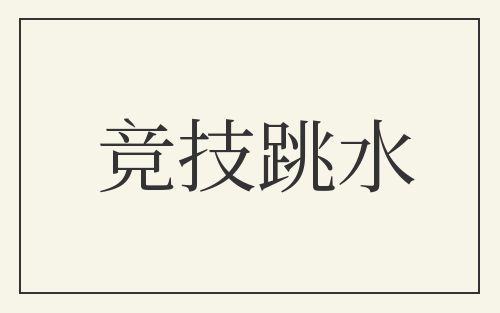 竞技跳水