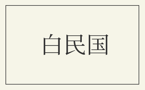 白民国