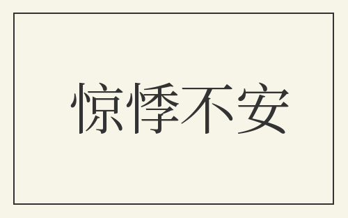 惊悸不安