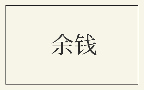 余钱