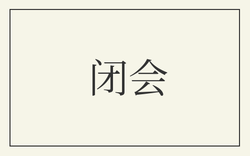 闭会
