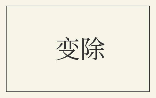 变除
