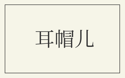 耳帽儿